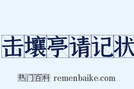 击壤亭请记状是什么意思的图片